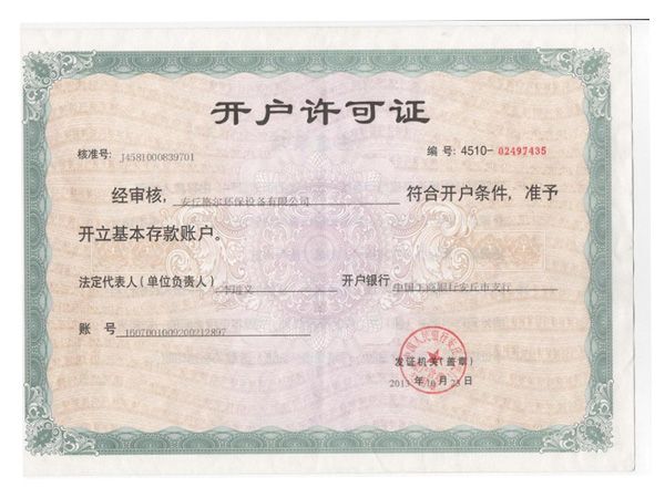 開(kāi)戶許可證